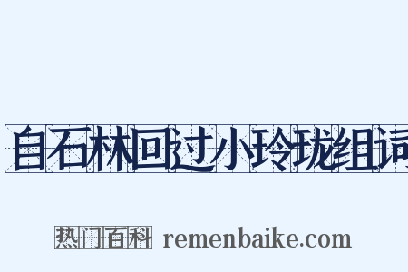 自石林回过小玲珑组词是什么意思的图片